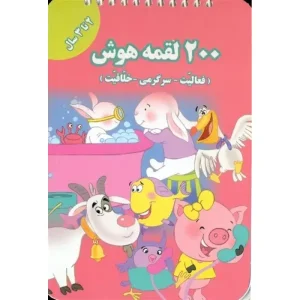 کتاب 200 لقمه هوش 2 تا 3 سال اثر اعظم فعال
