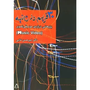 کتاب 30 فریم در ثانیه