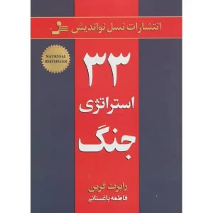 کتاب 33 استراتژی جنگ
