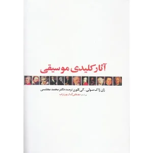 کتاب آثار کلیدی موسیقی