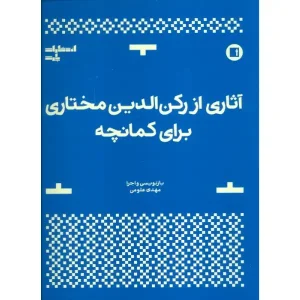 کتاب آثاری از رکن الدین مختاری برای کمانچه