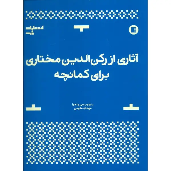 کتاب آثاری از رکن الدین مختاری برای کمانچه نوشته رکن الدین مختاری کتاب آثاری از رکن الدین مختاری برای کمانچه