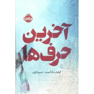کتاب آخرین حرف‌ ها