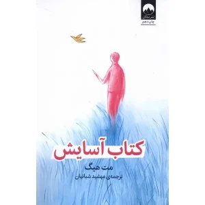 کتاب آسایش