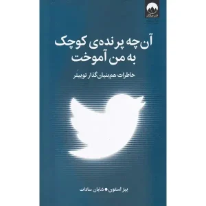 کتاب آن چه پرنده ی کوچک به من آموخت