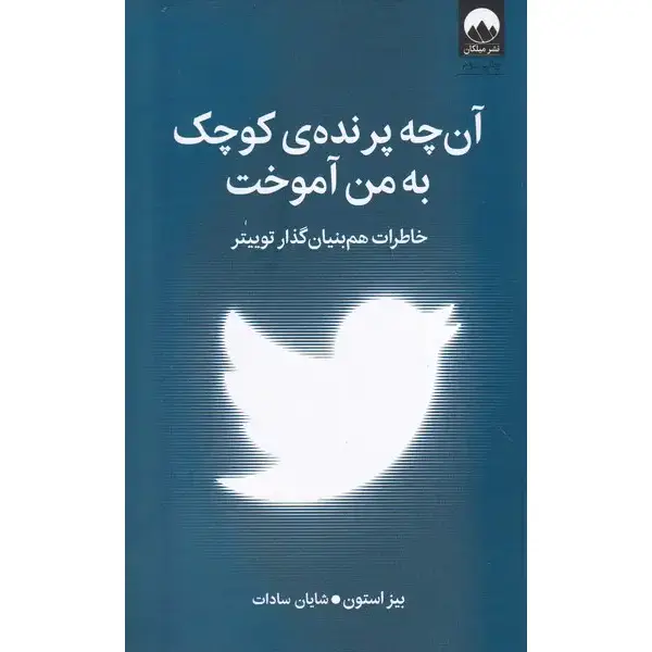 کتاب آن چه پرنده ی کوچک به من آموخت کتاب آن چه پرنده ی کوچک به من آموخت