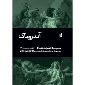 کتاب آندروماک اثر اوریپید