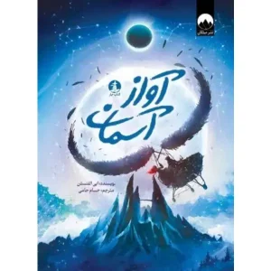 کتاب آواز آسمان اثر ابی الفنستن