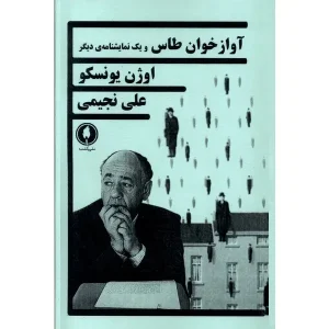 آوازخوان طاس و یک نمایشنامه دیگر