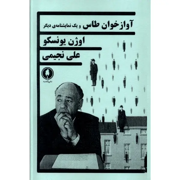 آوازخوان طاس و یک نمایشنامه دیگر آوازخوان طاس و یک نمایشنامه دیگر