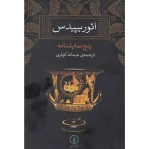 کتاب ائوریپیدس پنج نمایشنامه اثر ائوریپید