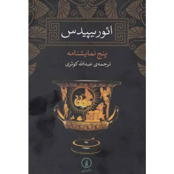 کتاب ائوریپیدس پنج نمایشنامه اثر ائوریپید کتاب ائوریپیدس پنج نمایشنامه اثر ائوریپید