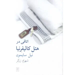 کتاب اتاقی در هتل کالیفرنیا اثر نیل سایمون