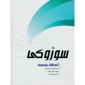 کتاب اتودهای پوزیسیون سوزوکی