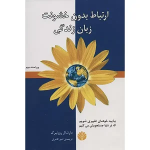 کتاب ارتباط بدون خشونت زبان زندگی