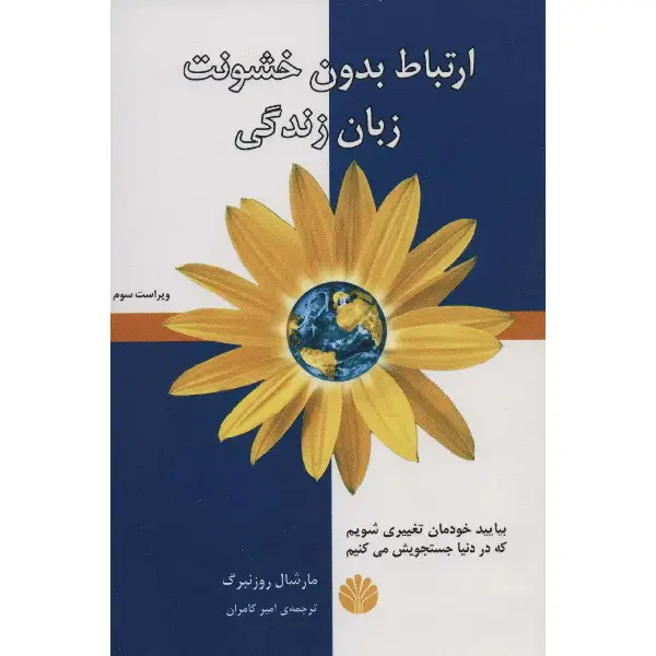 کتاب ارتباط بدون خشونت زبان زندگی کتاب ارتباط بدون خشونت زبان زندگی