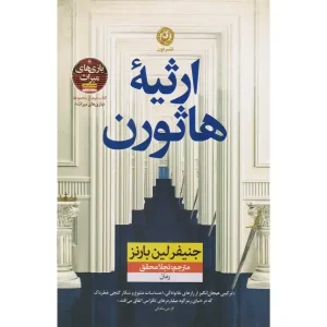 کتاب ارثیه هاثورن