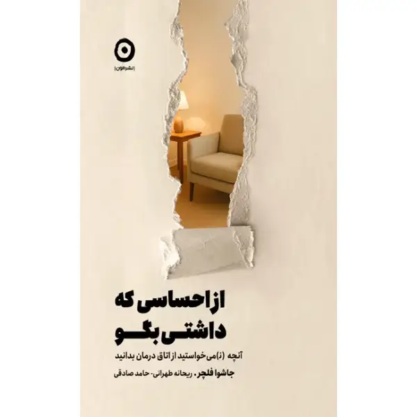 کتاب از احساسی که داشتی بگو کتاب از احساسی که داشتی بگو