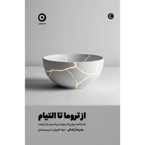 کتاب از تروما تا التیام