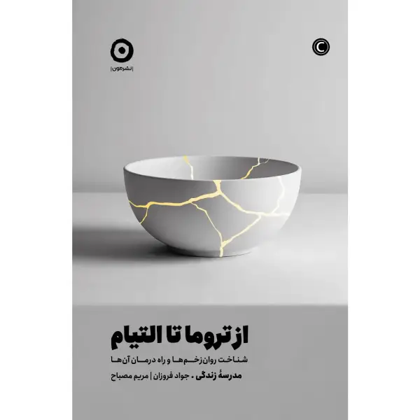 کتاب از تروما تا التیام کتاب از تروما تا التیام