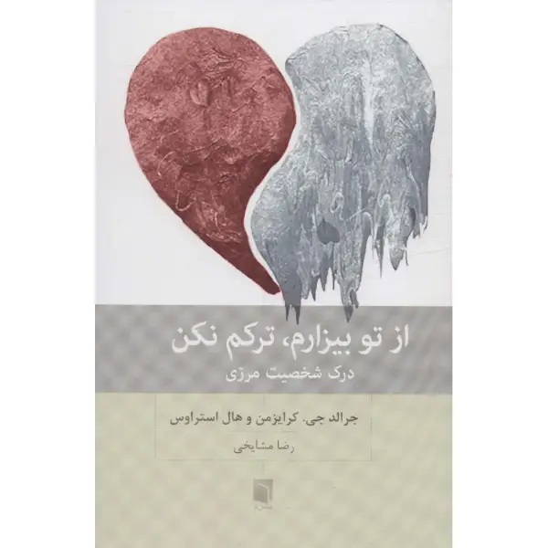 کتاب از تو بیزارم، ترکم نکن کتاب از تو بیزارم، ترکم نکن