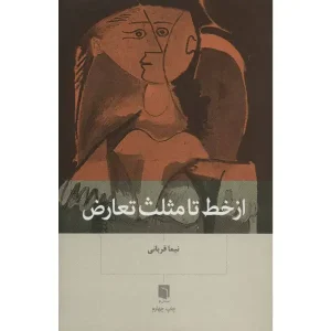 کتاب از خط تا مثلث تعارض