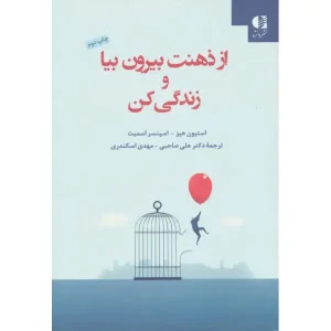 کتاب از ذهنت بیرون بیا و زندگی کن