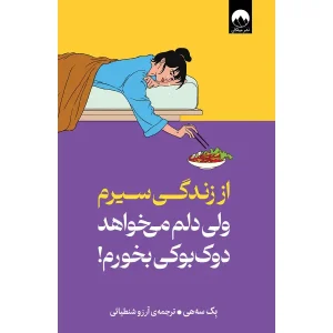 کتاب از زندگی سیرم ولی دلم می خواهد دوکبوکی بخورم