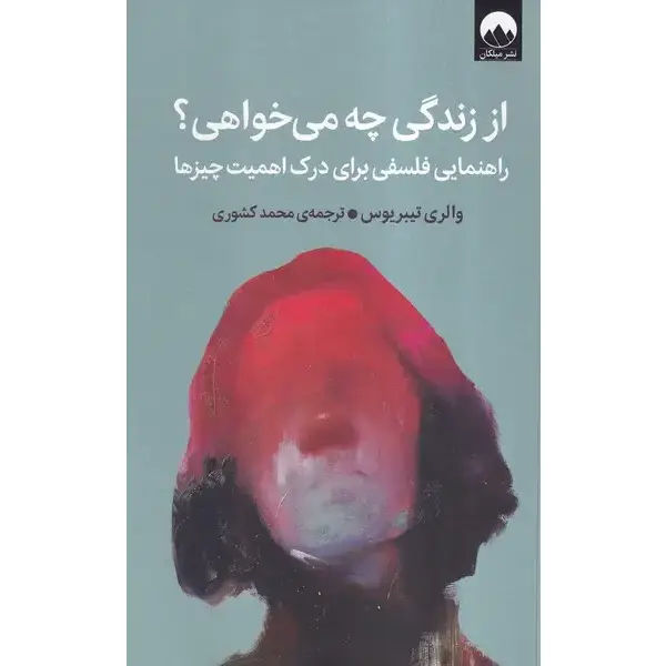 کتاب از زندگی چه می خواهی از زندگی چه میخواهی - تصویر 1