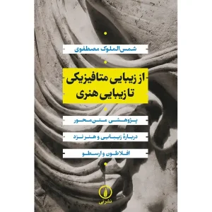 کتاب از زیبایی متافیزیکی تا زیبایی هنری