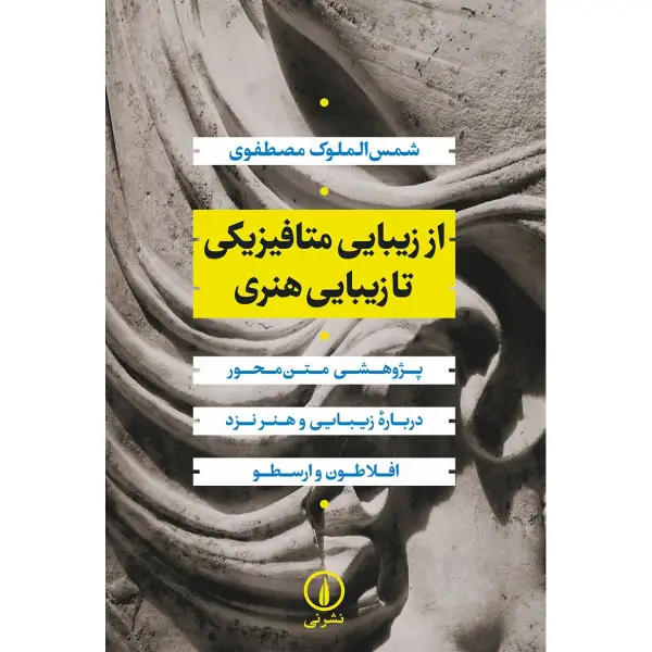کتاب از زیبایی متافیزیکی تا زیبایی هنری کتاب از زیبایی متافیزیکی تا زیبایی هنری