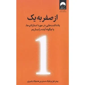کتاب از صفر به یک