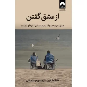 کتاب از عشق گفتن