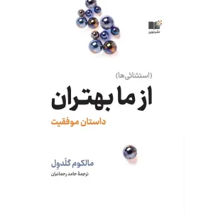 کتاب از ما بهتران