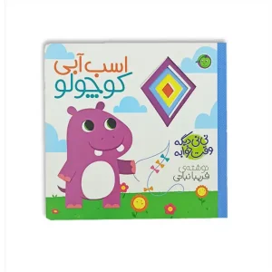 کتاب اسب آبی کوچولو اثر فریبا نباتی