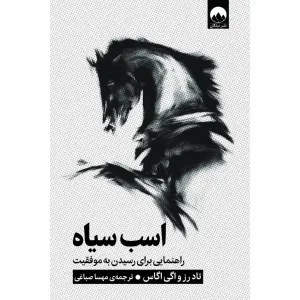 کتاب اسب سیاه