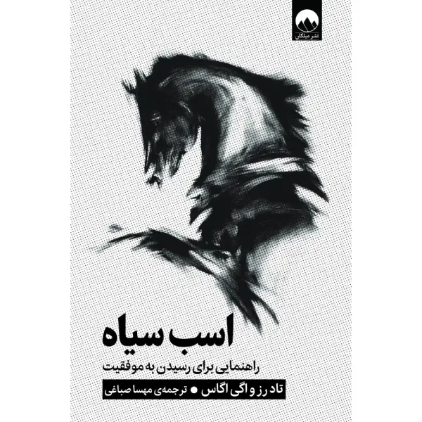 کتاب اسب سیاه کتاب اسب سیاه