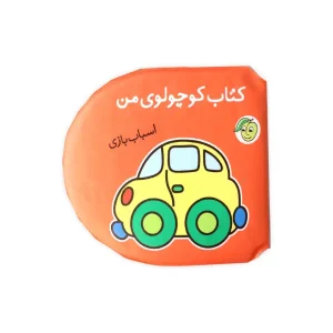 کتاب اسباب بازی (کوچولوی من)