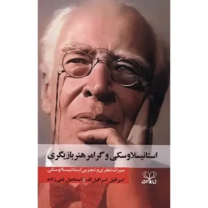 کتاب استانیسلاوسکی و گرامر هنر بازیگری اثر اسرافیل اسرافیل اف