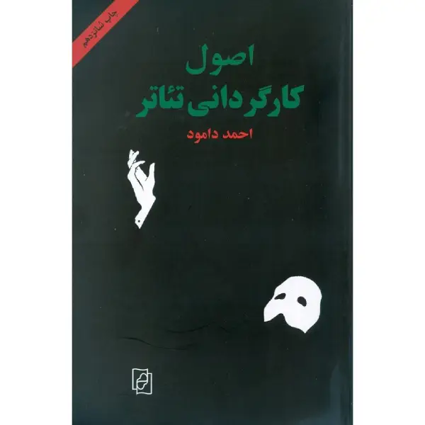کتاب اصول کارگردانی تئاتر اثر احمد دامود کتاب اصول کارگردانی تئاتر اثر احمد دامود
