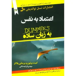 کتاب اعتماد به نفس به زبان ساده