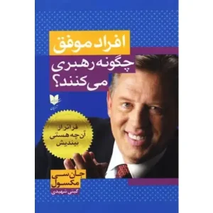 کتاب افراد موفق چگونه رهبری می‌ کنند؟
