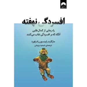 کتاب افسردگی نهفته