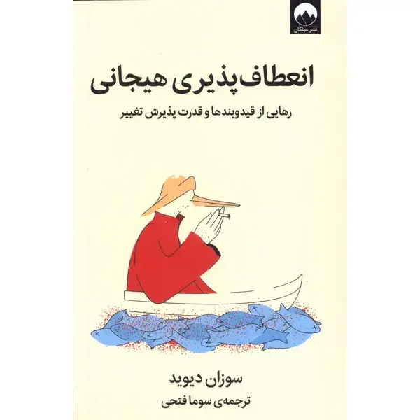 کتاب انعطاف پذیری هیجانی کتاب انعطاف پذیری هیجانی