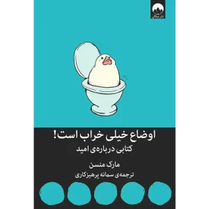کتاب اوضاع خیلی خراب است
