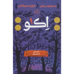 کتاب اکو 1 (داستان فردریش) اثر پم مونیوس رایان