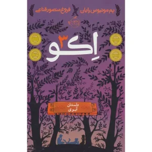 کتاب اکو 3 (داستان آیوی) اثر پم مونیوس رایان