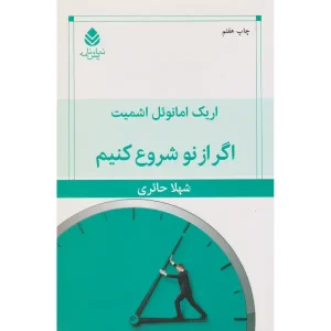 کتاب اگر از نو شروع کنیم اثر اریک امانوئل اشمیت