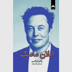 کتاب ایلان ماسک