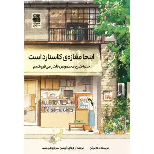 کتاب اینجا مغازه کاستارد است